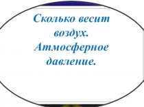 Презентация по Географии Атмосферное давление