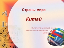Презентация по окружающему миру на тему Проект. Страны мира. Китай