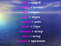 Презентация логозанятия, направленного на развитие духовно-нравственных качеств личности на тему СочинениеМой любимый герой