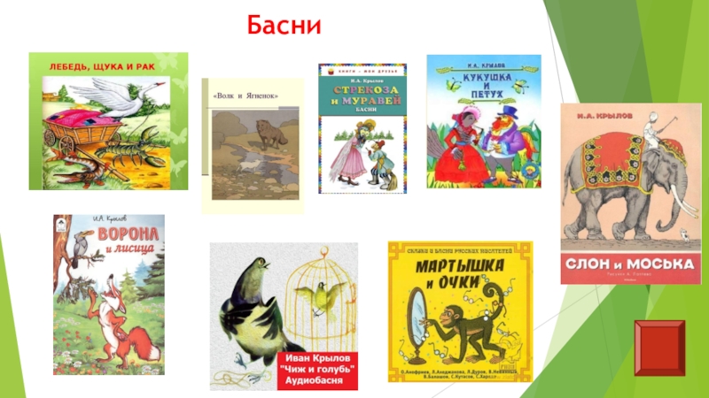 Крылов презентация 2 класс литературное чтение