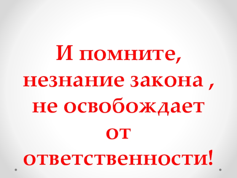 Статья незнание закона не освобождает от ответственности