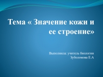Презентация по биологии на тему  Строение и функции кожи  (8 класс)