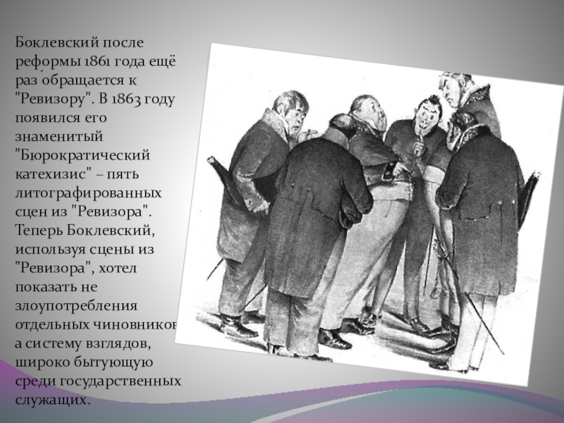 Кто подарил н в гоголю сюжет. Гоголь Ревизор Боклевский. Иллюстрация художников п Боклевского к комедии Ревизор. Городничий Боклевский Ревизор.