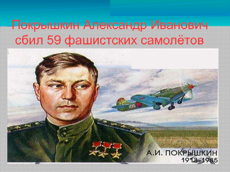 Покрышкин Александр Иванович сбил 59 фашистских самолётов