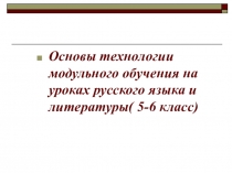 Основы технологии модульного обучения на уроках русского языка и литературы( 5-6 класс)