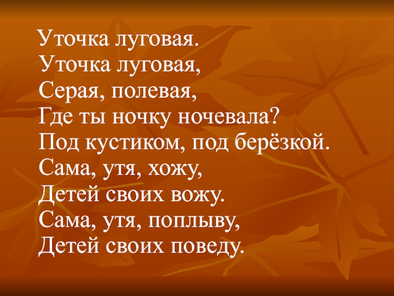 Сер да сер слова. Полевая уточка. Колыбельная уточка Полевая. Уточка Луговая слова. Уточка Луговая песня текст.