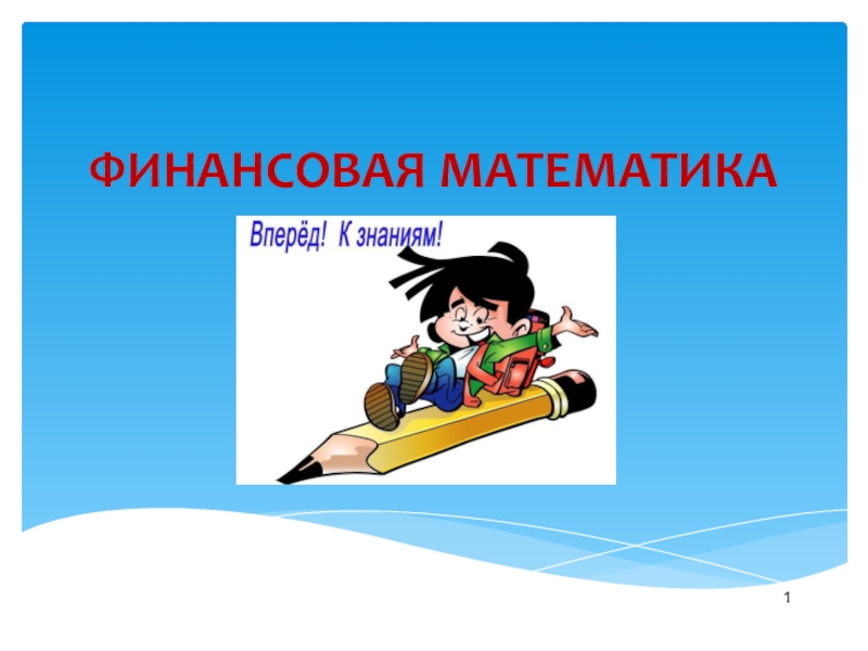 Финансовая Математика Картинки