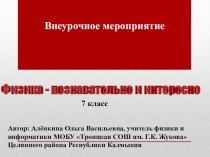 Презентация к мероприятию Физика-познавательно и интересно (7 класс)