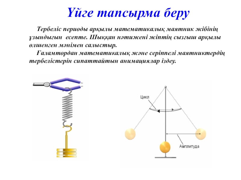 Математикалық маятник периоды