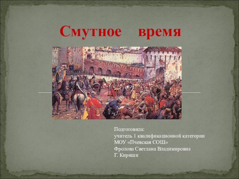 Презентация смутное время в россии 7 класс торкунов