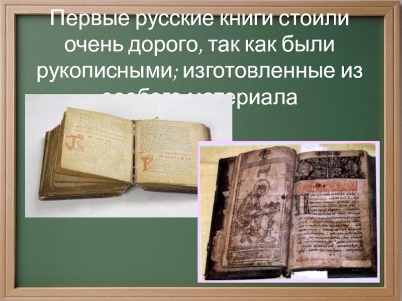 Первые русские книги стоили очень дорого, так как были рукописными; изготовленные из особого материала