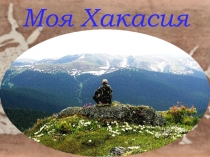 Презентация для классного часа, урока изо Хакасия