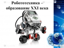 Презентация по теме Робототехника – образование XXI века