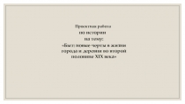 Презентация по истории на тему Быт:новые черты в жизни города и деревни во второй половине 19 века