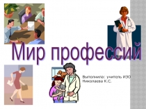 Презентация Мир профессий (7 класс)