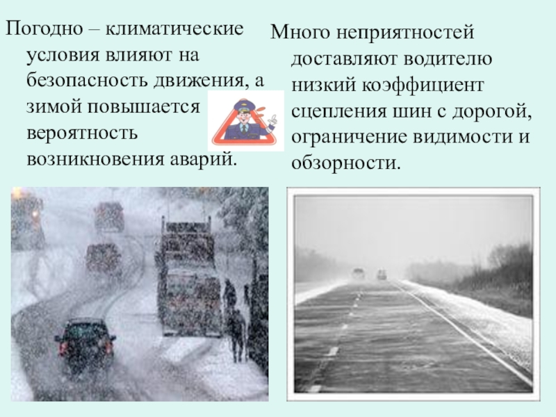 В связи с погодными условиями. Влияние погодных условий на безопасность движения. Движение в сложных погодных условиях. Сложные метеорологические условия. Погодные условия влияют на безопасность дорожного движения.