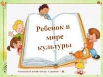 Ребенок в мире культуры