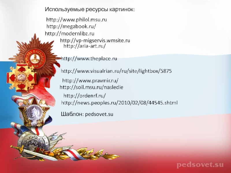 Используемые ресурсы картинок:Шаблон: pedsovet.suhttp://vp-migservis.wmsite.ru