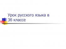 Презентация по русскому языку на тему Обращение ( 3 класс )