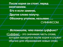 Открытый урок по теме Буквы ч и щ в суффиксе имен существительных -чик (-щик).