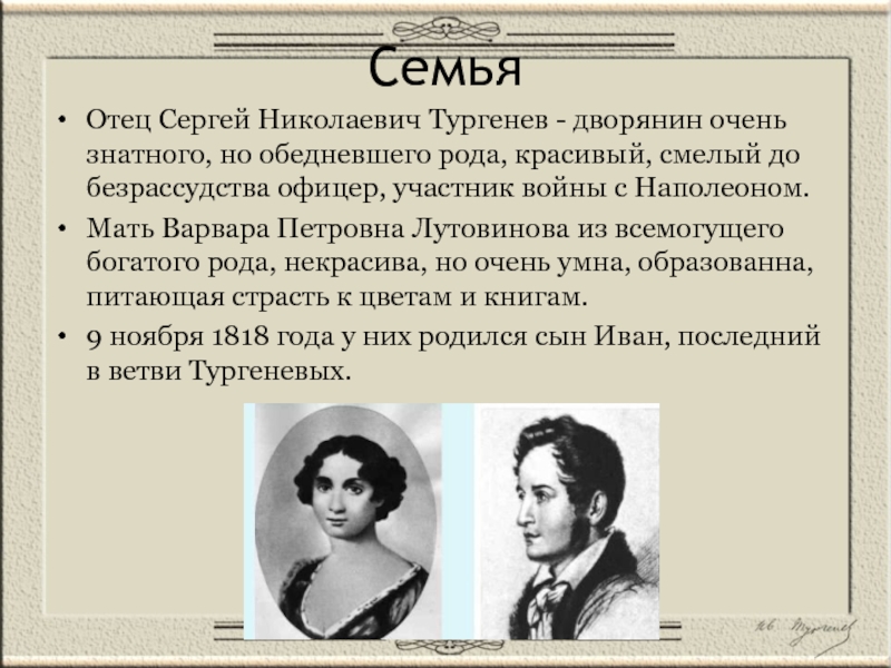 Отец тургенева портрет. Драматургия Тургенева. Сергей Николаевич Тургенев семья. Сергей Николаевич Тургенев характер. Любимая женщина Тургенева.