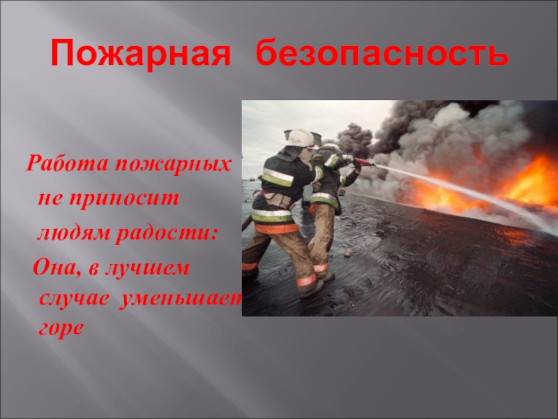 Презентация Презентация по предмету охрана труда на тему  Пожарная безопасность