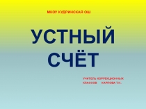 Презентация по математике  Устный счет
