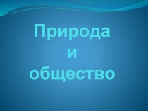 Презентация Общество и природа. Техногенные революции