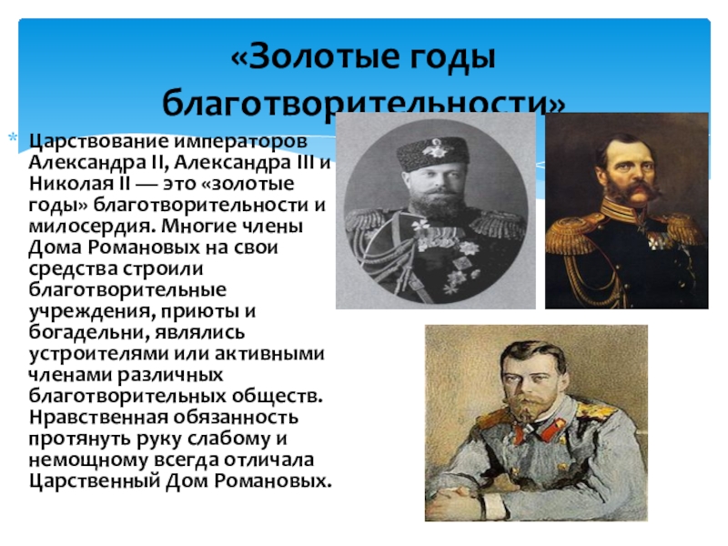 «Золотые годы благотворительности»Царствование императоров Александра II, Александра III и Николая II — это «золотые годы» благотворительности и