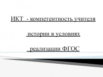 ИКТ - компетентность учителя истории в условиях реализации ФГОС