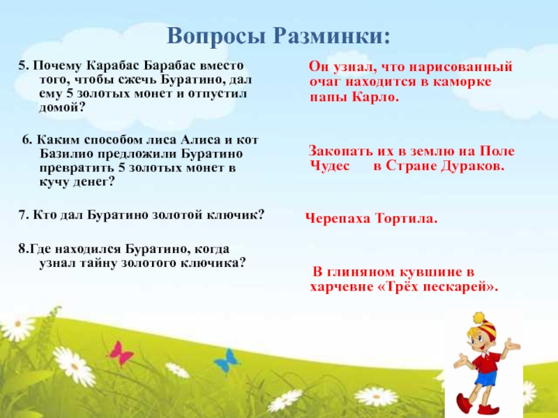 Вопросы Разминки: 5. Почему Карабас Барабас вместо того, чтобы сжечь Буратино, дал ему 5 золотых монет