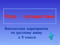 Презентация для мероприятия по русскому языку Игра-путешествие по стране Лингвистика