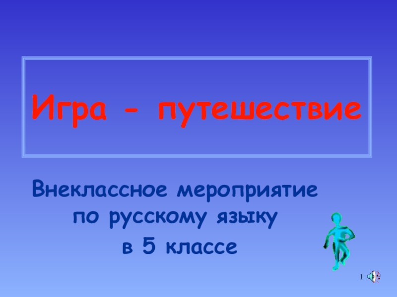 Презентация Презентация для мероприятия по русскому языку Игра-путешествие по стране Лингвистика