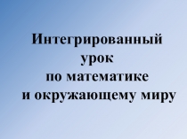 Презентация к интегрированному уроку