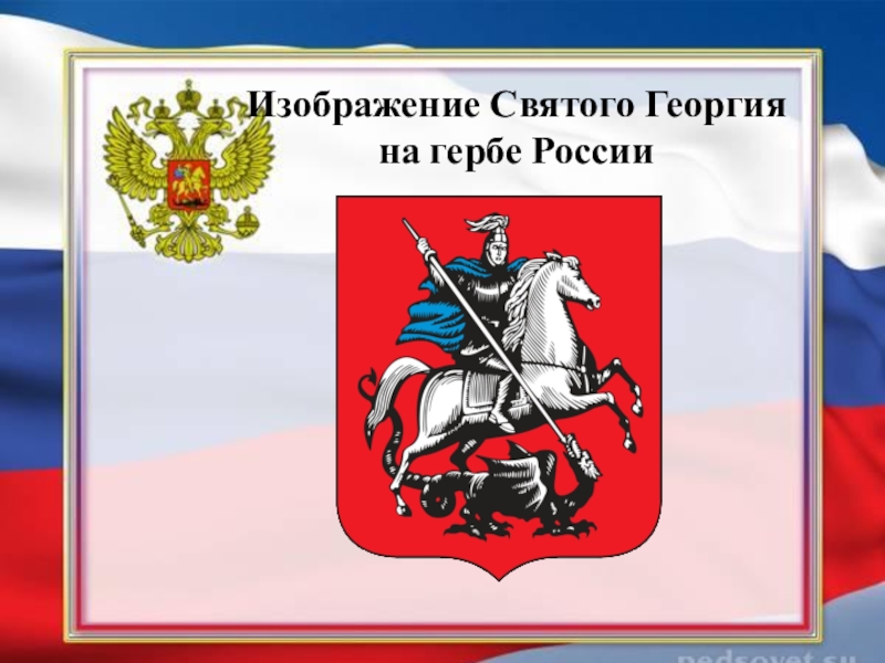 Герб москвы окружающий мир 2 класс. Изображение Георгия Победоносца на гербе России.