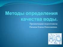 Презентации по химииМетоды определения качества воды
