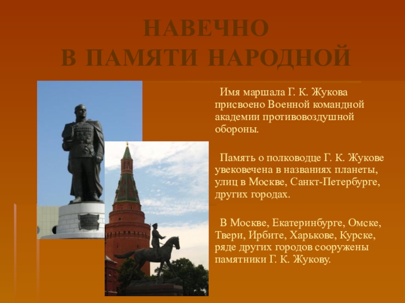 Имя маршала победы. Память о Маршале Жукове. Памяти Маршала Жукова. Имя Жукова Маршала. Презентация Маршал Победы г.к Жуков.