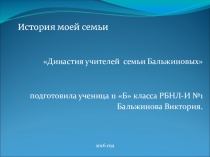 Презентация История моей семьи  Династия учителей Бальжиновых