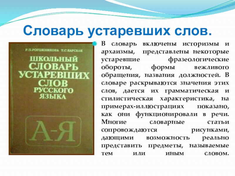 Словарь одного слова. Школьный словарь устаревших слов. Словарь устаревших слов русского языка. Словарь архаизмов и историзмов. Устаревшие слова со значением.