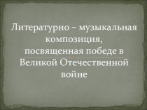 Презентация внеклассного мероприятия Строки, опаленные войной