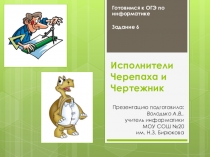 Презентация по информатике на тему Подготовка к ОГЭ. Задание 6: исполнители Черепаха и Чертежник