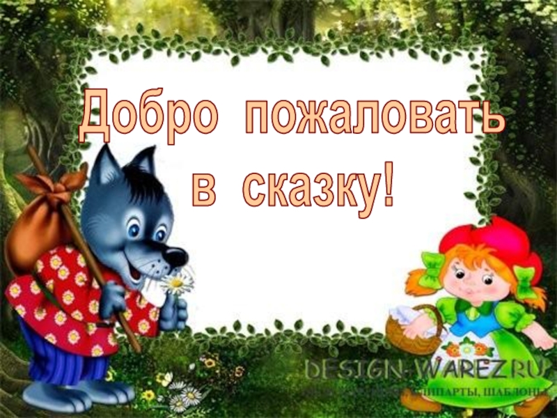 Добро пожаловать г. Добро пожаловать в сказку. Добро пожаловать в мир сказок. Добро пожаловать в сказку надпись. Добро пожаловать в группу сказка.