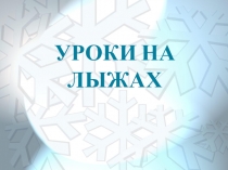Уроки на лыжах