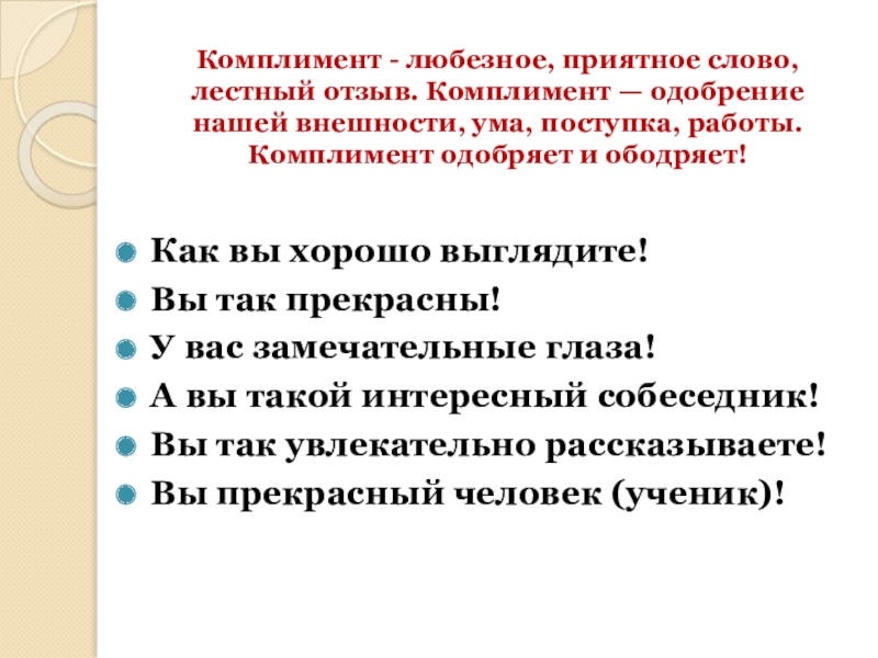 Лестный. Комплимент на работе. Лестный отзыв.