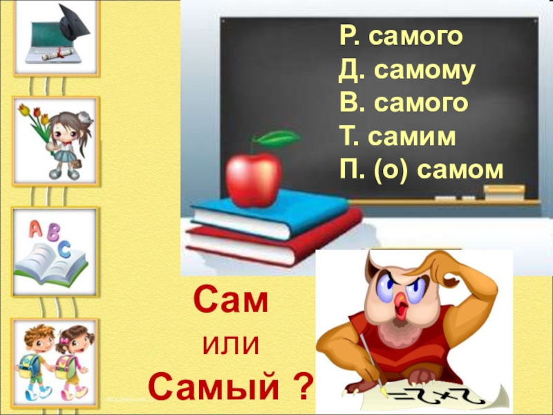 Сам или