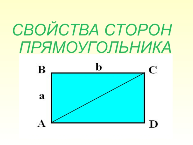 Св прямоугольника. Прямоугольник. Свойства сторон прямоугольника. Прямоугольник свойства прямоугольника. Что такое диагональ прямоугольника 2 класс.