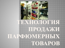 Презентация к дипломной работе Парфюмерные товары