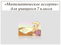 Презентация мероприятия Математическок ассорти