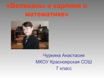 Презентация по математике на тему Великаны и карлики в математике