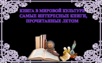 Презентация по окружающему миру на тему Самые интересные книги, прочитанные летом(4 класс)